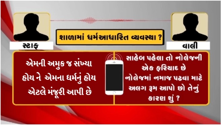 વાલી અને શાળા સંચાલક વચ્ચે બહેશ .
