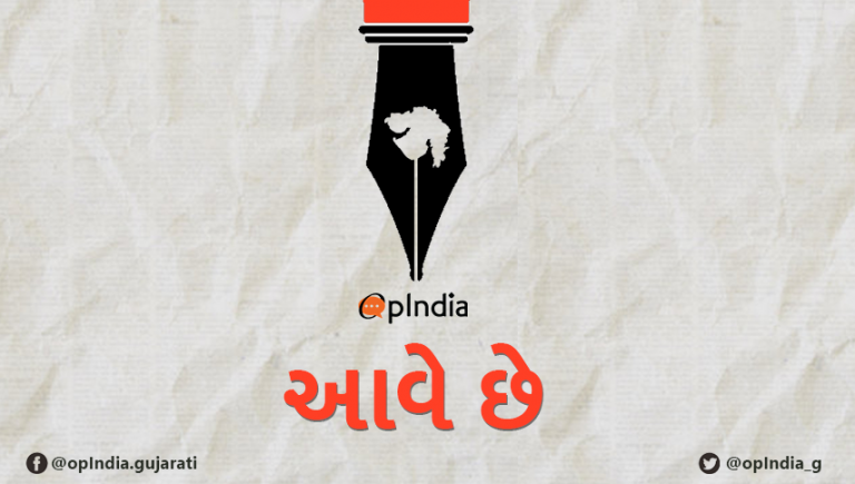 ઑપઇન્ડિયા ગુજરાતીમાં શા માટે?
