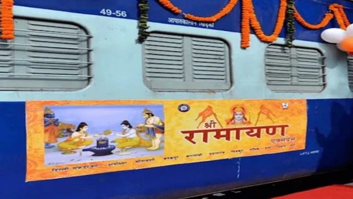 રામાયણ એક્સપ્રેસ