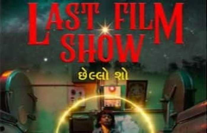 ઓસ્કર નોમીનેટ ગુજરાતી ફિલ્મ 'છેલ્લો શો