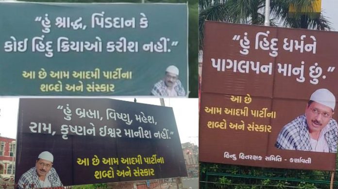 કેજરીવાલનાં પોસ્ટરો