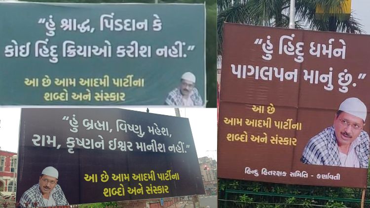કેજરીવાલનાં પોસ્ટરો