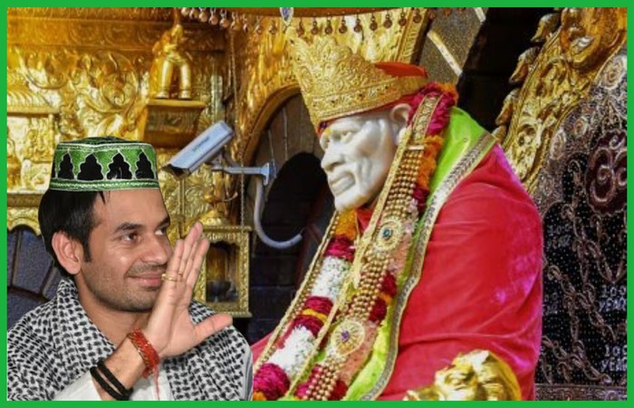 તેજ પ્રતાપ યાદવ સાઈ બાબા