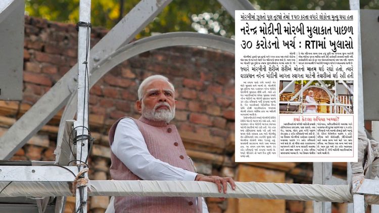મોદીની મોરબી મુલાકાત ફેક્ટચેક