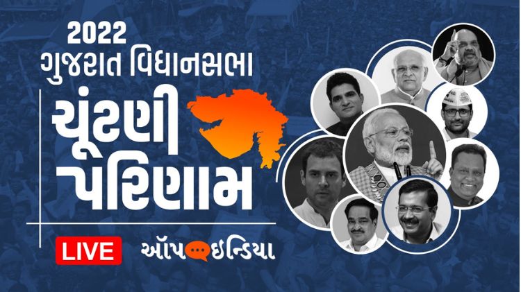 ગુજરાત ચૂંટણી પરિણામો