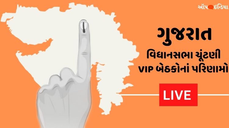 ગુજરાત ચૂંટણી VIP બેઠકો પરિણામો