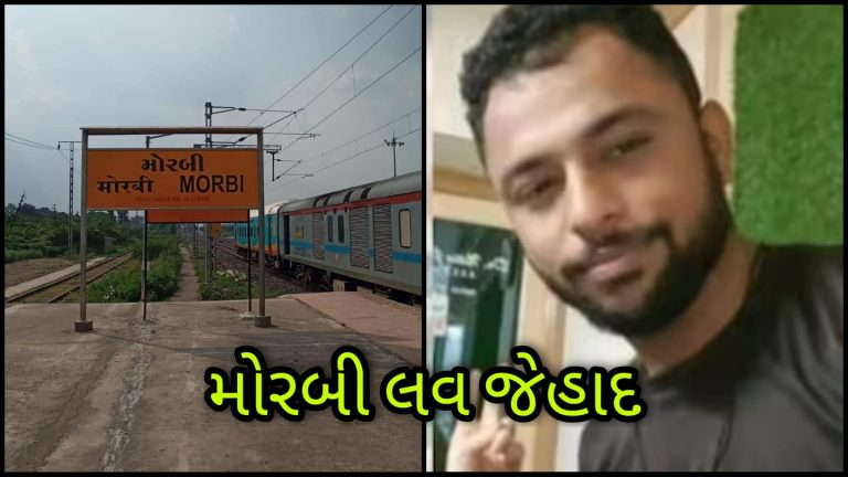 મોરબી લવ જેહાદ