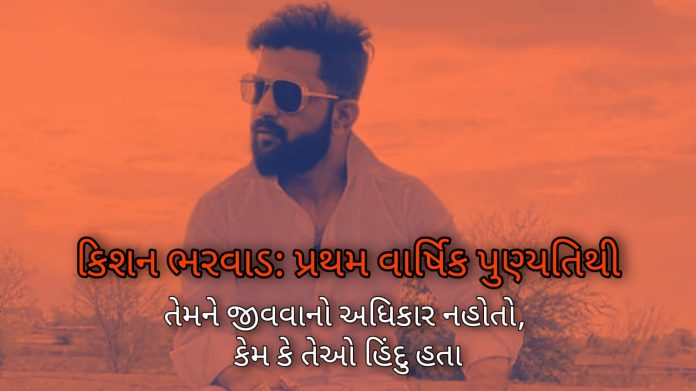 It has been a year since the brutal murder of Kishan Bharwad