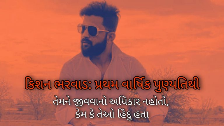 It has been a year since the brutal murder of Kishan Bharwad