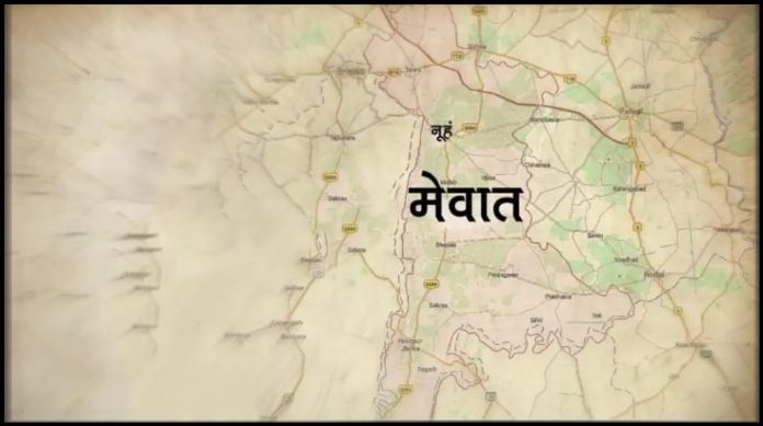 મેવાત પ્રદેશ અને તેની સાથે જોડાયેલ ચોંકાવનારી વિગતો