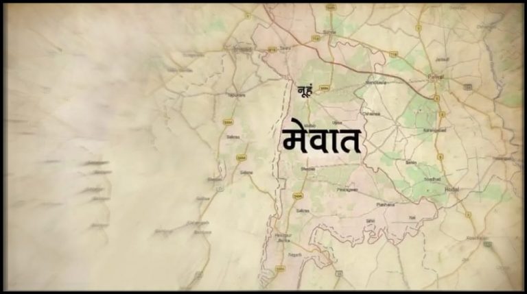 મેવાત પ્રદેશ અને તેની સાથે જોડાયેલ ચોંકાવનારી વિગતો