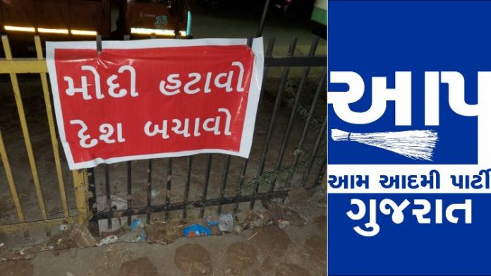 આપ કાર્યકર્તાઓ ઝડપાયા