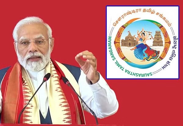 સૌરાષ્ટ્ર-તમિલ સંગમ