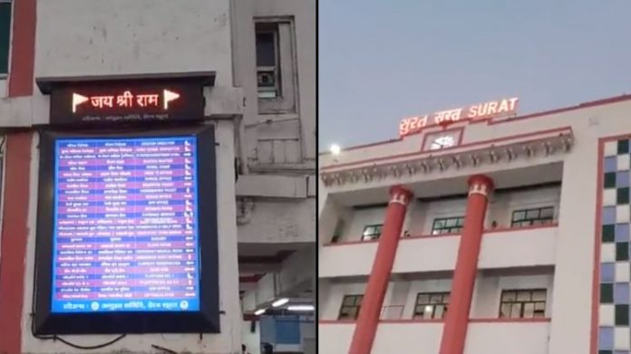સુરત રેલવે સ્ટેશન જય શ્રીરામ