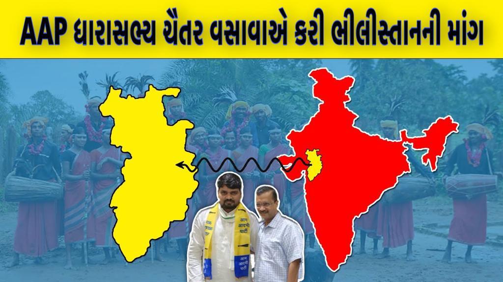 ચૈતર વસાવાની ભીલીસ્તાનની માંગ