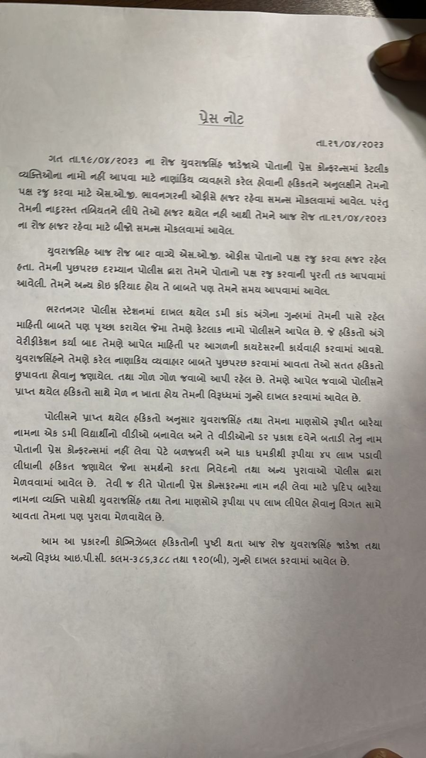 યુવરાજસિંહ જાડેજાની ધરપકડ