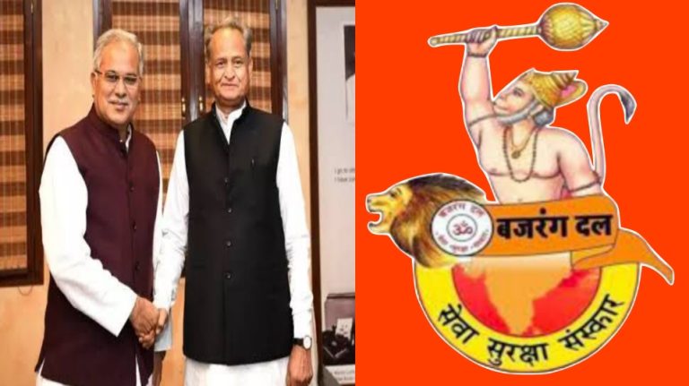 છત્તીસગઢ રાજસ્થાનમાં બજરંગદળ પ્રતિબંધિત