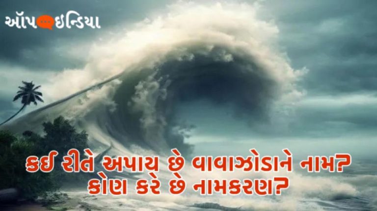 વાવાઝોડાનું નામ કઈ રીતે પડે છે?