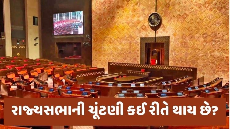 રાજ્ય સભા ચૂંટણી