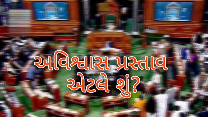 અવિશ્વાસ પ્રસ્તાવ એટલે શું?