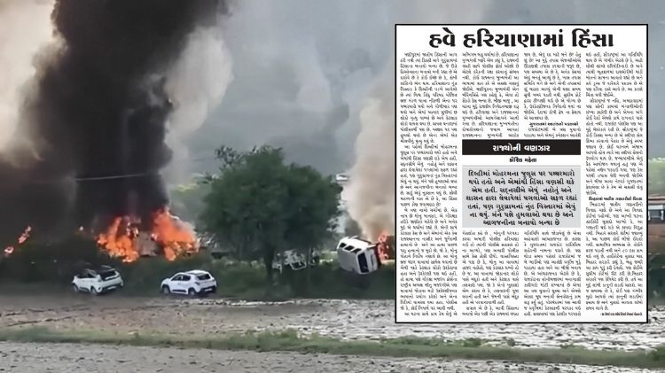 નૂંહ હિંસા ગુજરાત મિત્ર