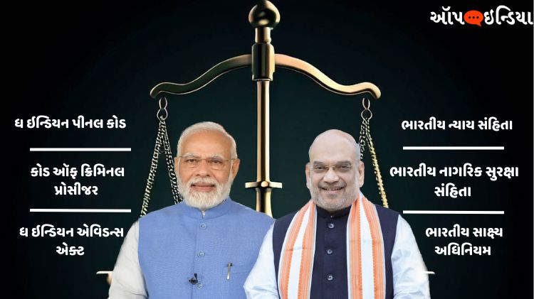 IPC-CrPC ત્રણ બિલ