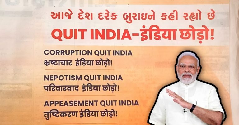 પ્રધાનમંત્રી મોદીએ I.N.D.I.A ને આપ્યો નવો મંત્ર : ભ્રષ્ટાચાર, પરિવારવાદ, તુષ્ટીકરણ ભારત છોડો.