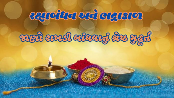 રક્ષાબંધનની સાથે આવી રહ્યો છે ભદ્રાકાળ, જાણો શ્રેષ્ટ મુહૂર્ત