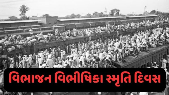 વિભાજન વિભીષિકા સ્મૃતિ દિવસ