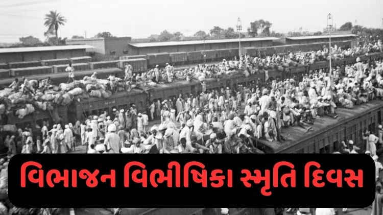 વિભાજન વિભીષિકા સ્મૃતિ દિવસ