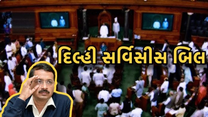 દિલ્હી સર્વિસીસ બિલ શું છે ? જાણો તમામ માહિતી