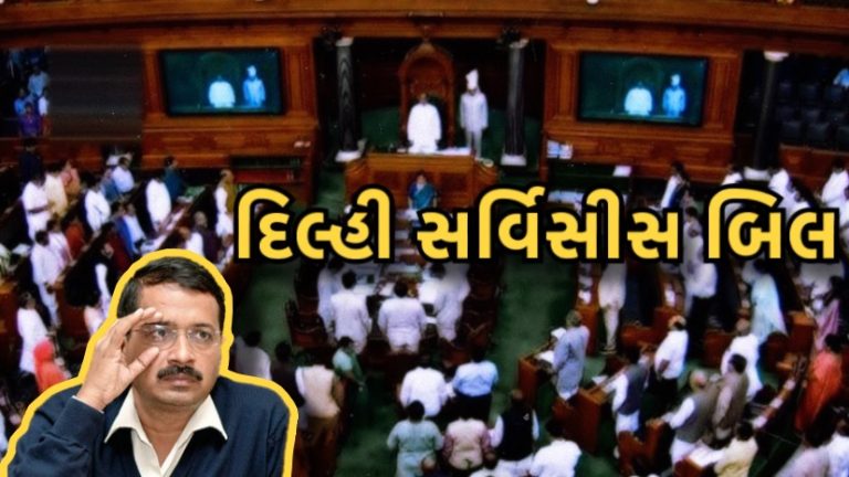 દિલ્હી સર્વિસીસ બિલ શું છે ? જાણો તમામ માહિતી