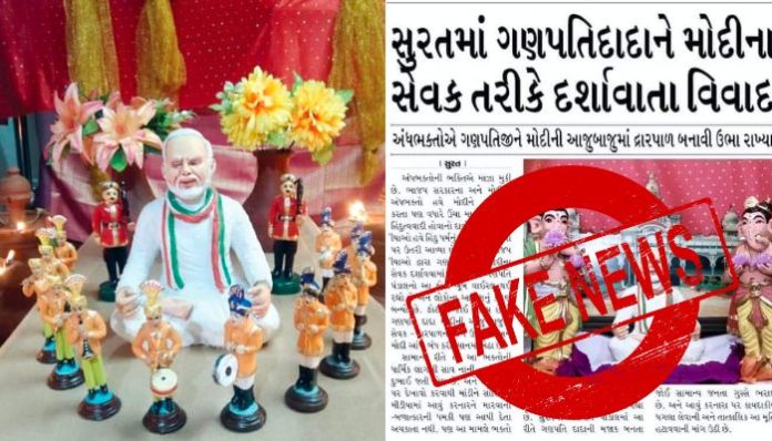 સુરતમાં મોદી ગણેશજી ફેક્ટચેક
