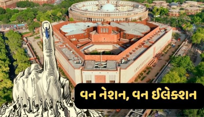 વન નેશન, વન ઈલેક્શન