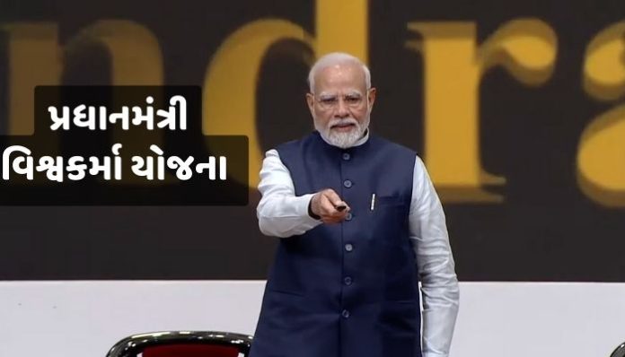 મોદી વિશ્વકર્મા યોજના