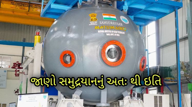 જાણો શું છે સમુદ્રયાન અને મત્સ્ય 6000? શું તેની વિશેષતા? અહી જાણો સંપૂર્ણ વિગતો