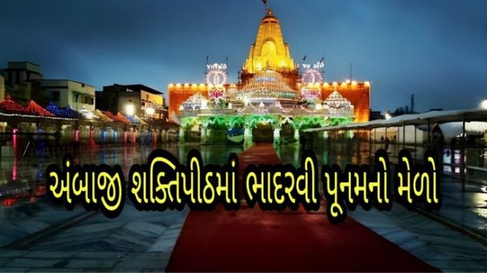 અંબાજી ભાદરવી પૂનમનો મેળો