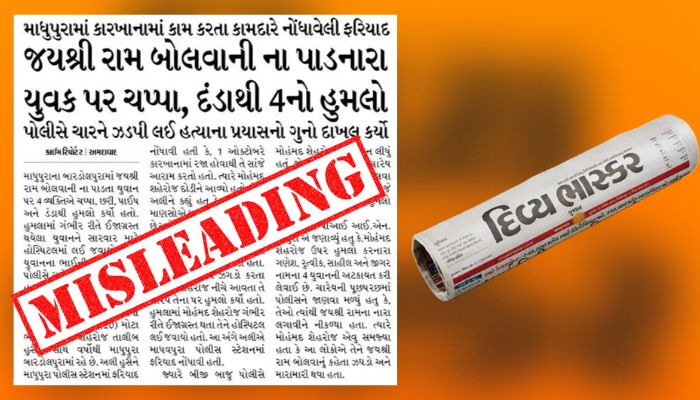 દિવ્ય ભાસ્કર ભ્રામક સમાચાર