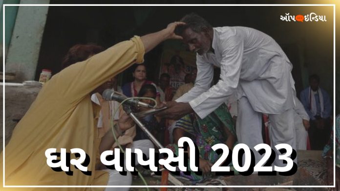 2023 ઘરવાપસી