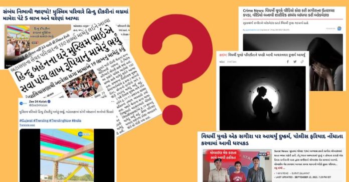 ગુજરાતી મીડિયા વિધર્મી
