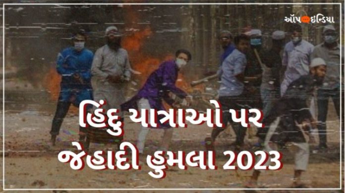 હિંદુ યાત્રાઓ પર હુમલા