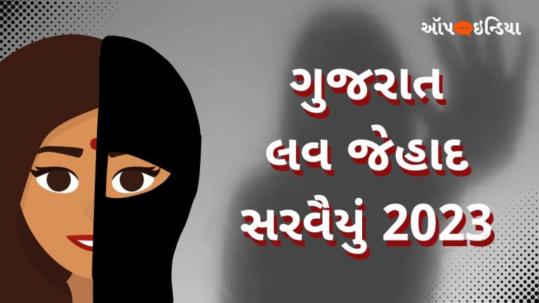 ગુજરાત લવ જેહાદ 2023