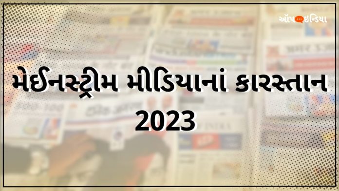 મેઈનસ્ટ્રીમ મીડિયા ઑપઇન્ડિયા