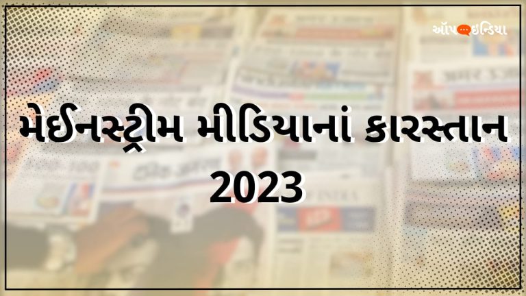 મેઈનસ્ટ્રીમ મીડિયા ઑપઇન્ડિયા