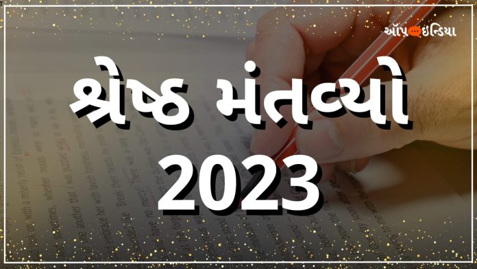 2023 મંતવ્યો