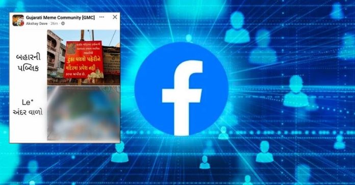 ફેસબુક ગ્રુપ ભગવાન અપમાન
