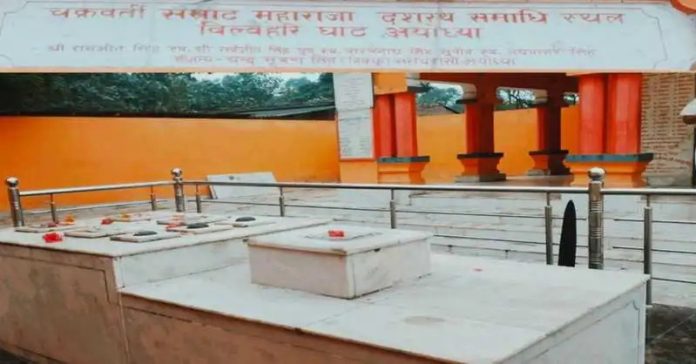 રાજા દશરથ સમાધિ સ્થળ