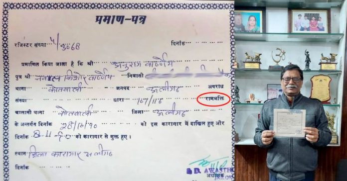 અયોધ્યા રામભક્તિ ચાલાન
