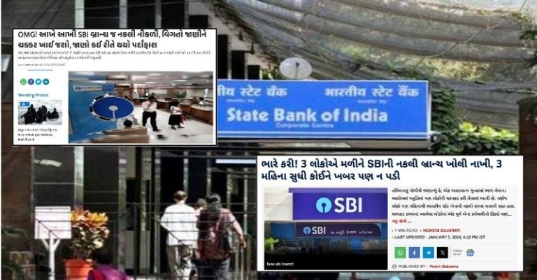 ગુજરાતી મીડિયા નકલી SBI
