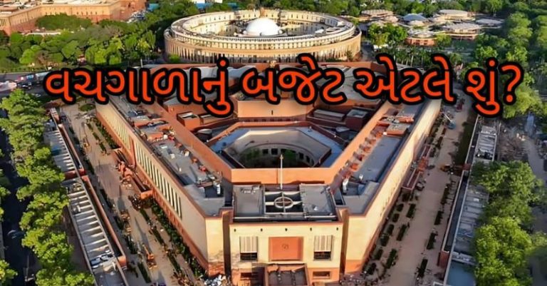 વચગાળાનું બજેટ શું છે? પૂર્ણ બજેટ